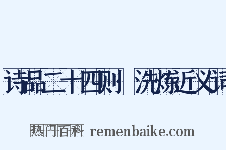 诗品二十四则·洗炼近义词是什么意思的图片